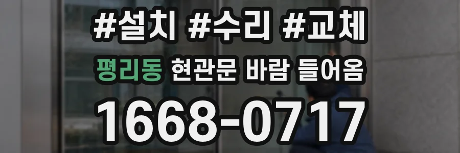 평리동 현관문 바람 들어옴