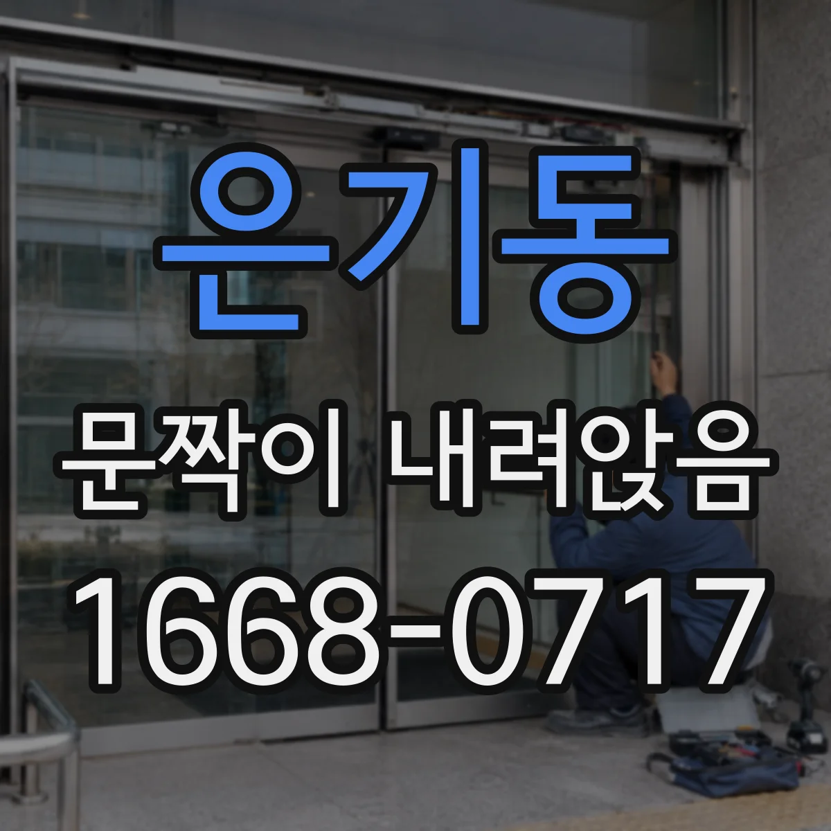 은기동 문짝이 내려앉음