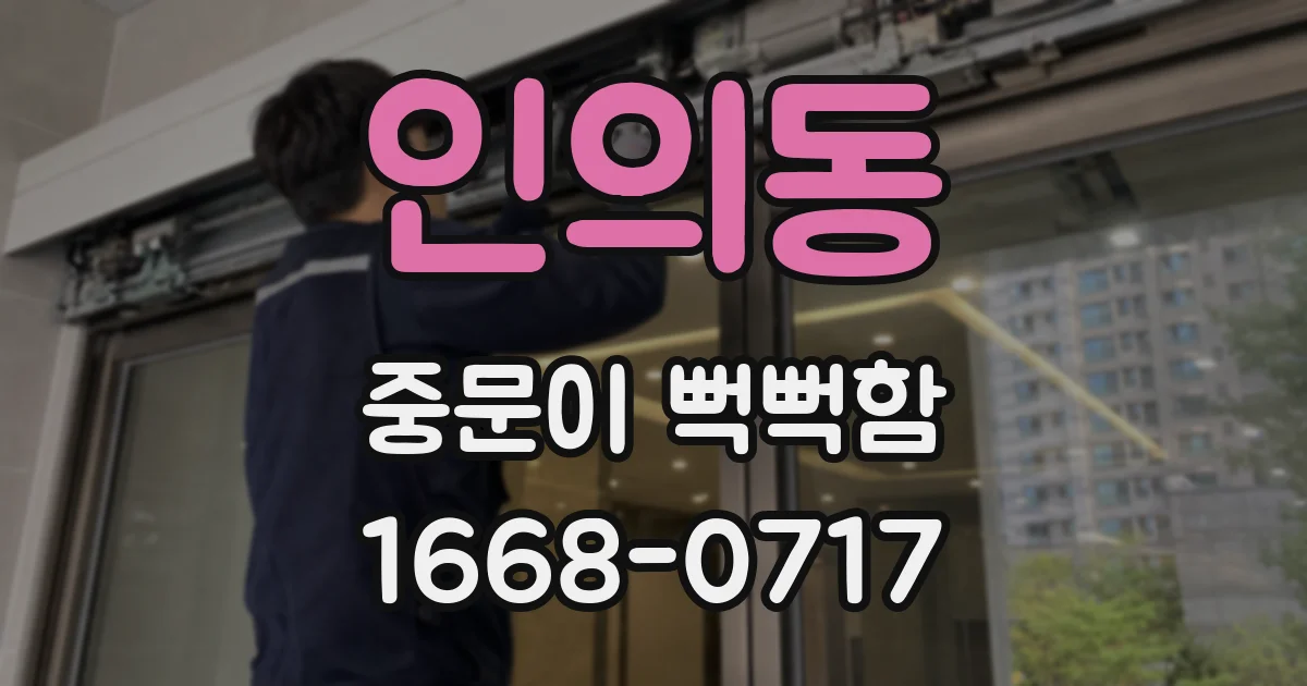 인의동 중문이 뻑뻑함