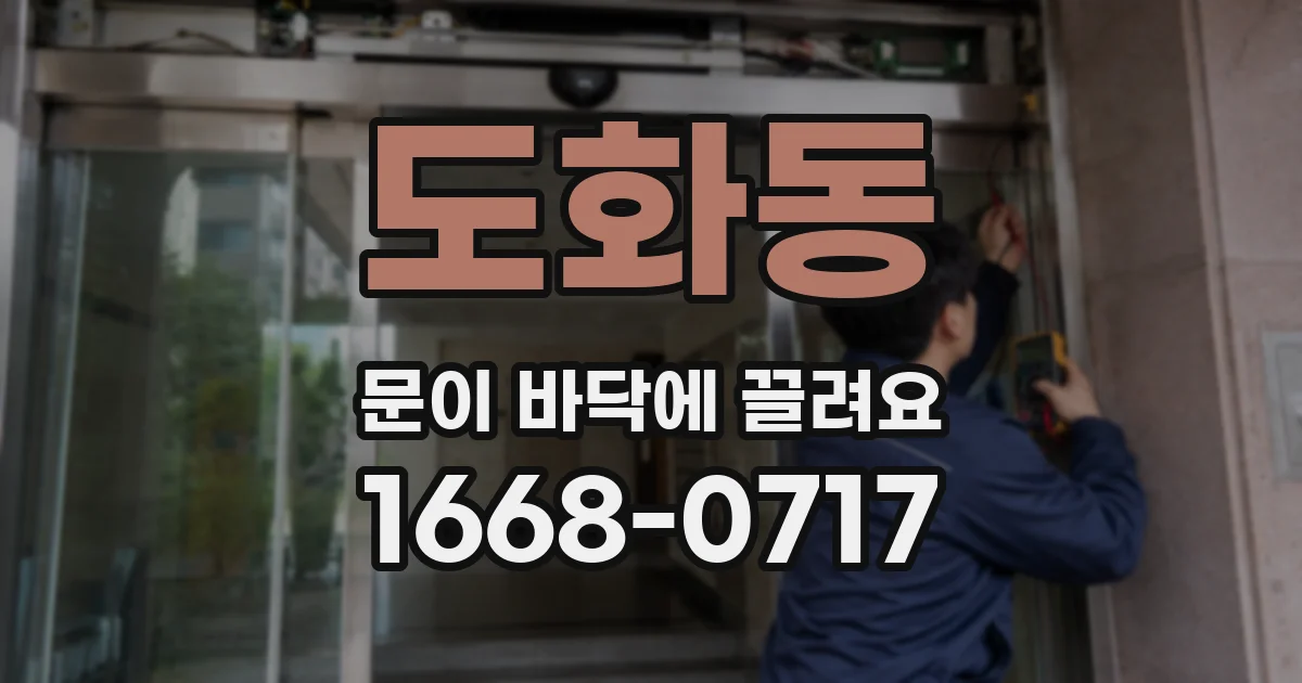 도화동 문이 바닥에 끌려요