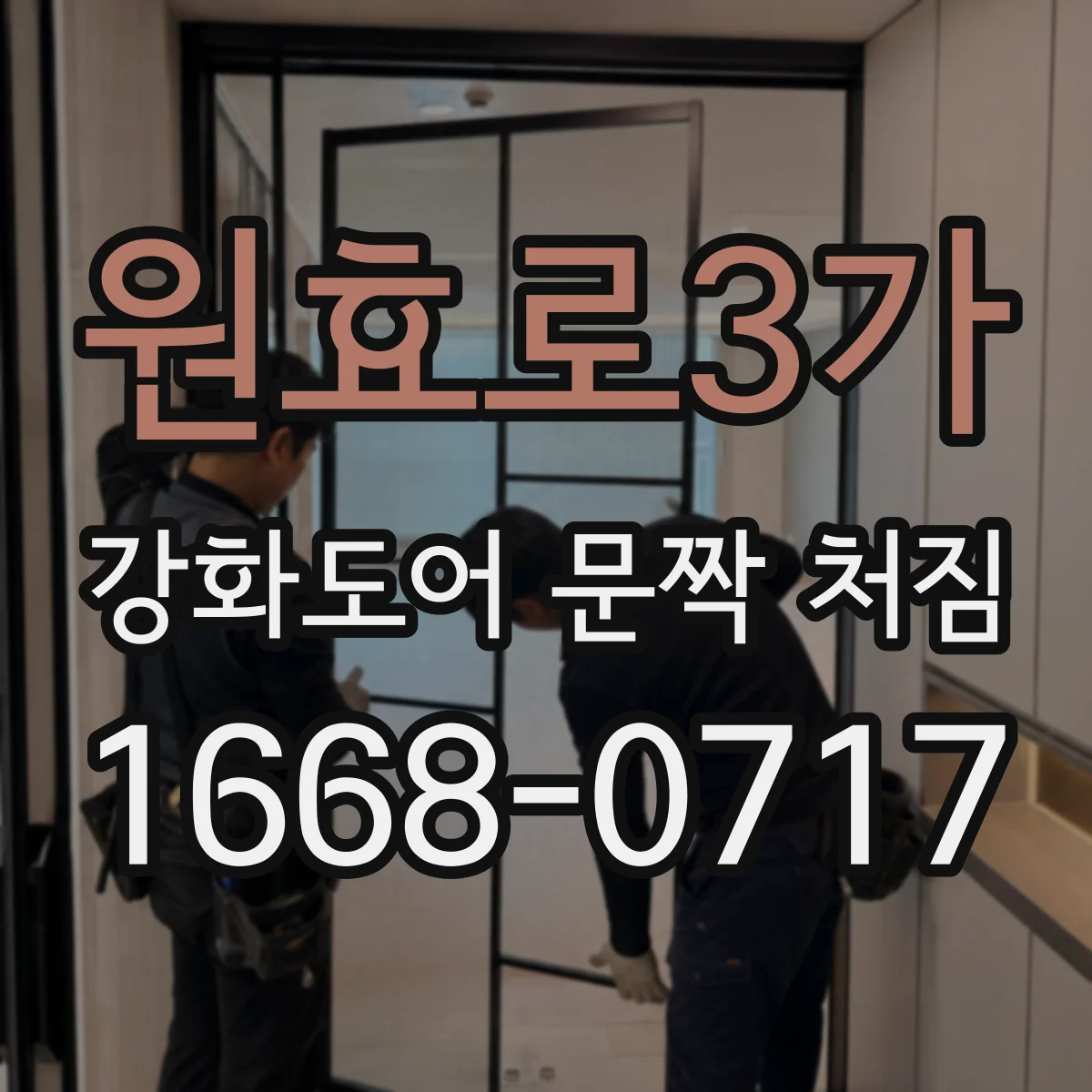 원효로3가 강화도어 문짝 처짐