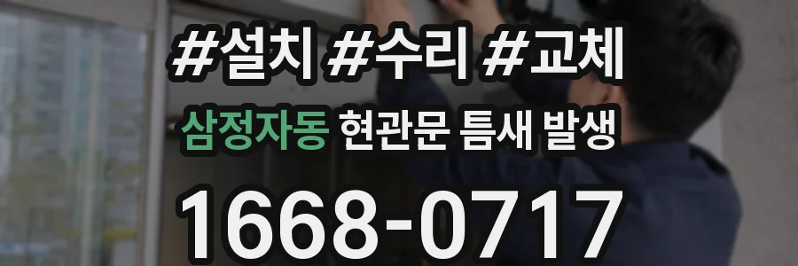 삼정자동 현관문 틈새 발생