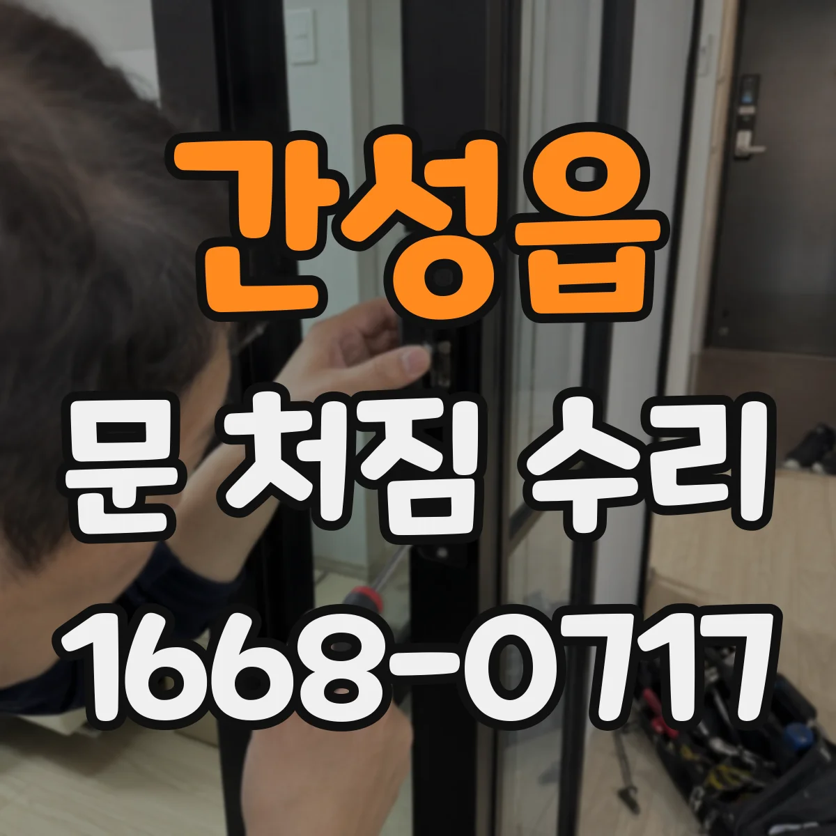 간성읍 문 처짐 수리