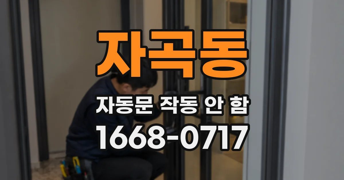 자곡동 자동문 작동 안 함