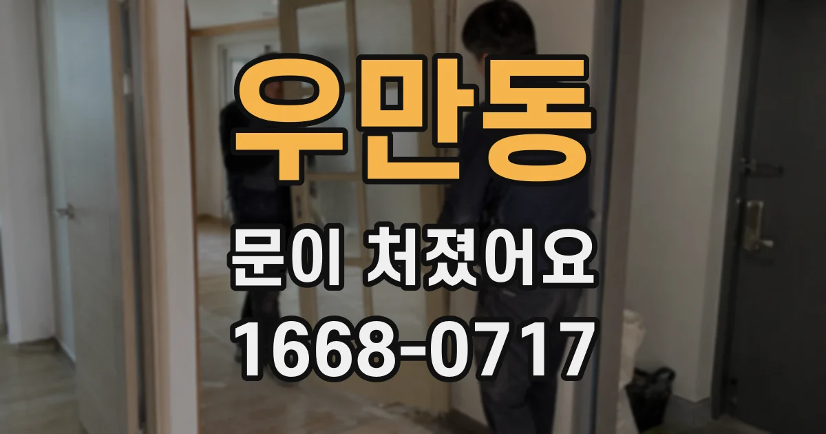 우만동 문이 처졌어요
