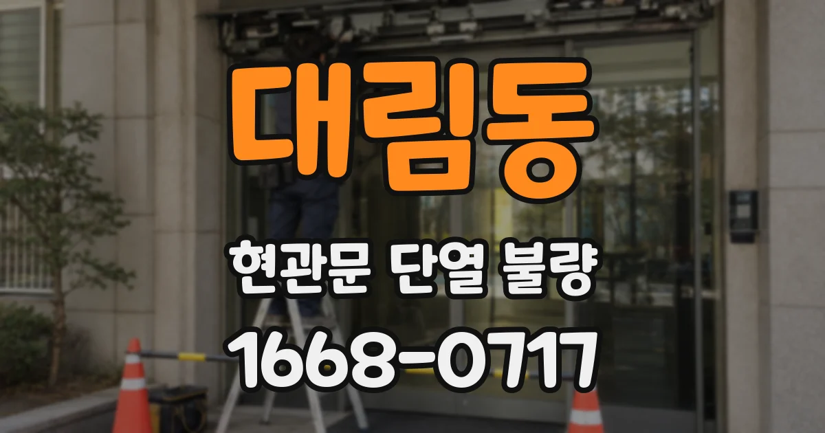 대림동 현관문 단열 불량