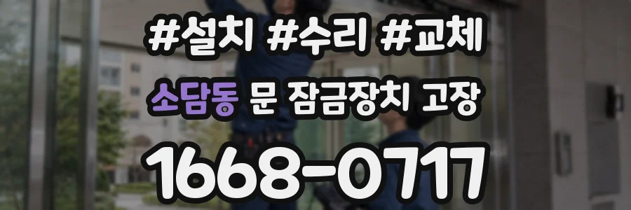 소담동 문 잠금장치 고장