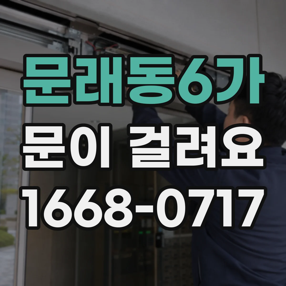 문래동6가 문이 걸려요