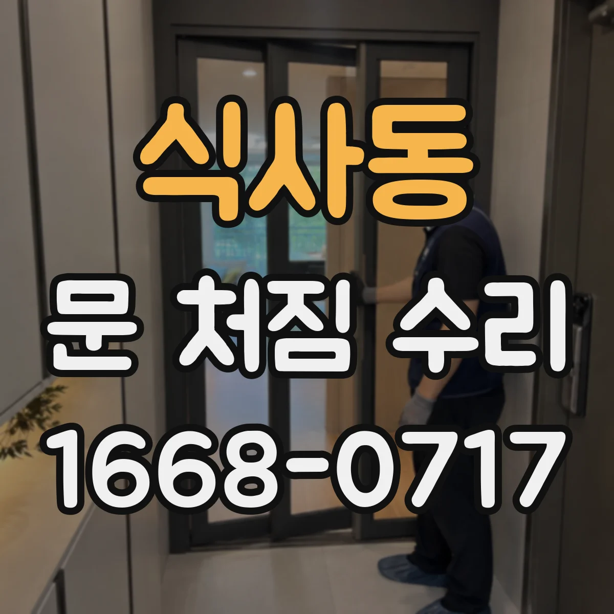 식사동 문 처짐 수리