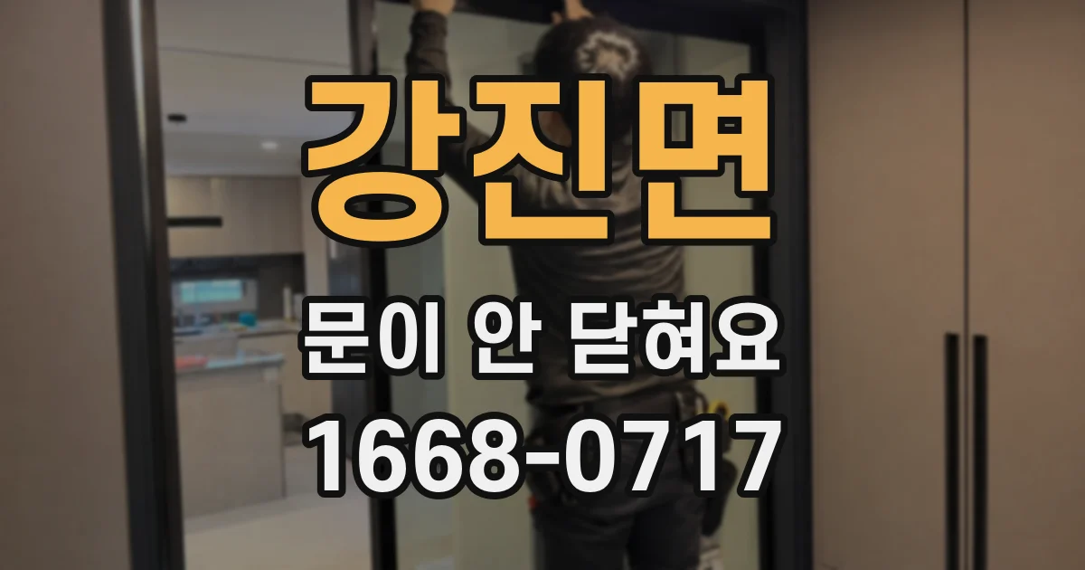강진면 문이 안 닫혀요