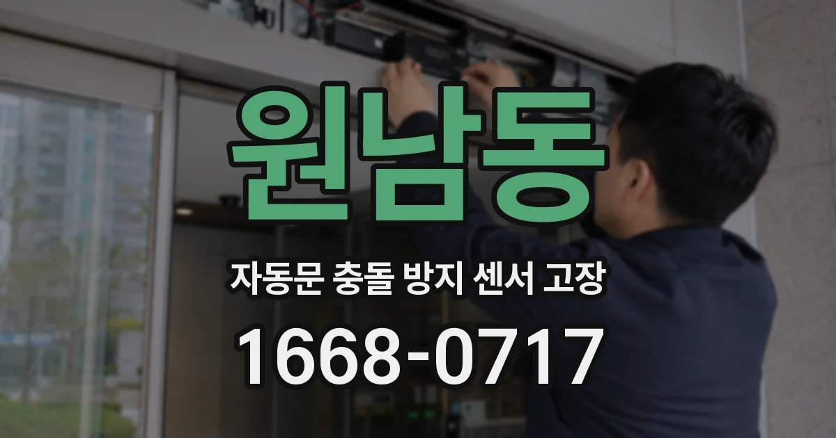 원남동 자동문 충돌 방지 센서 고장