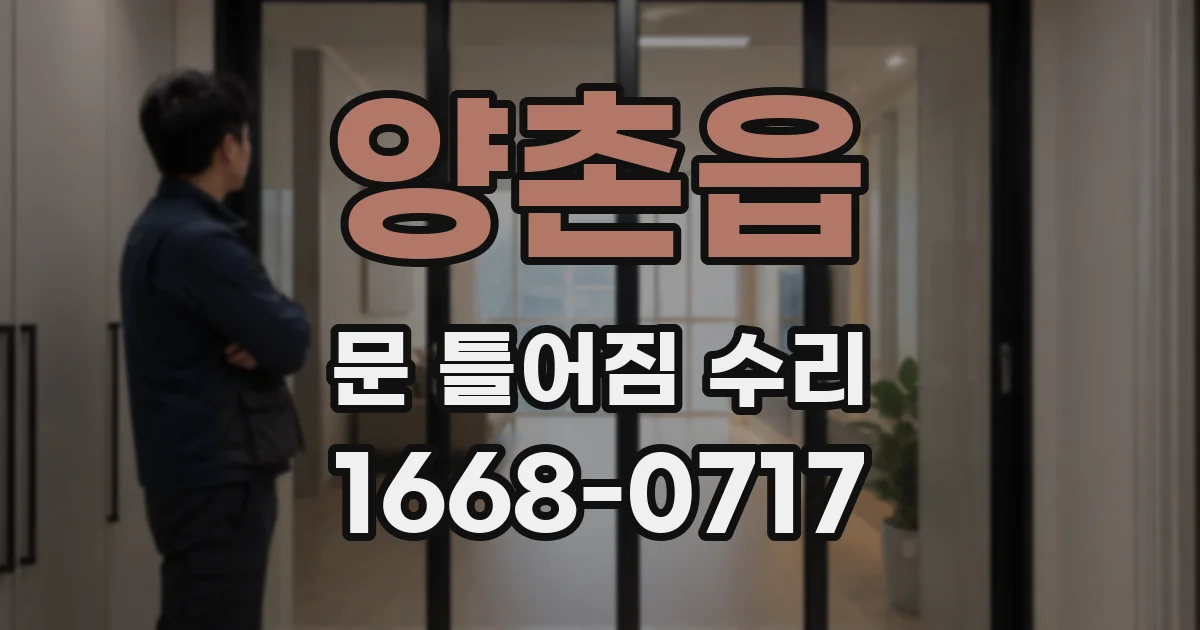 양촌읍 문 틀어짐 수리