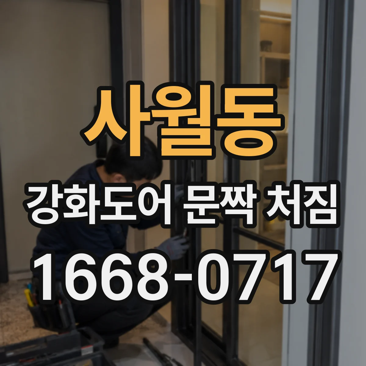 사월동 강화도어 문짝 처짐