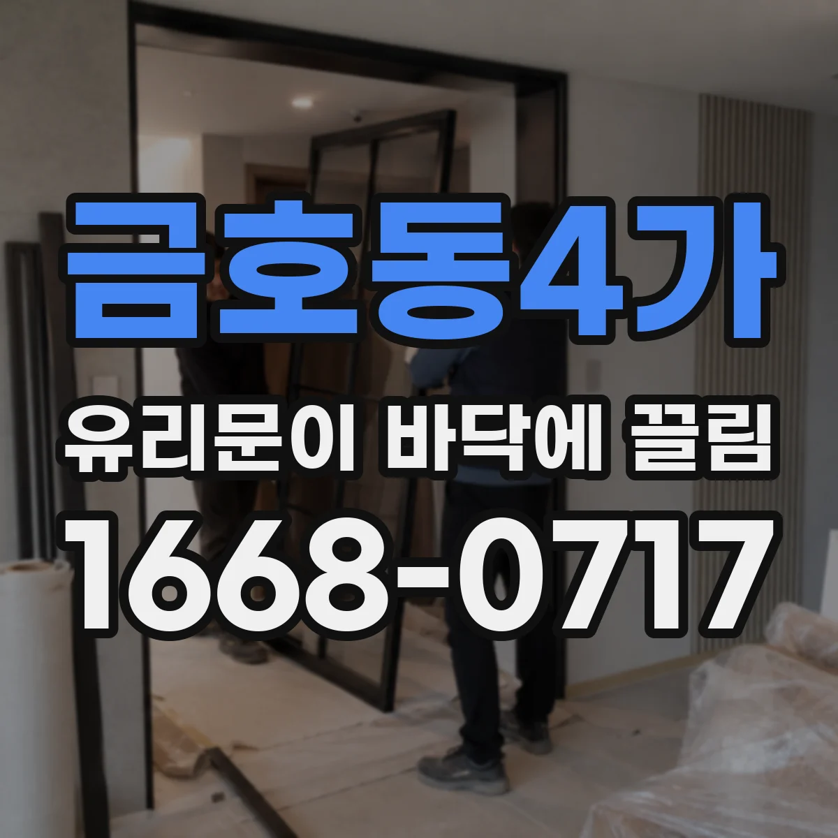금호동4가 유리문이 바닥에 끌림