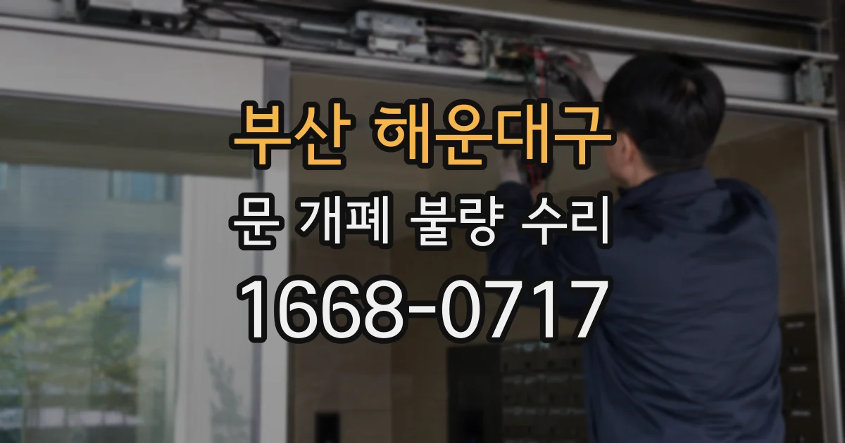 부산 해운대구 문 개폐 불량 수리