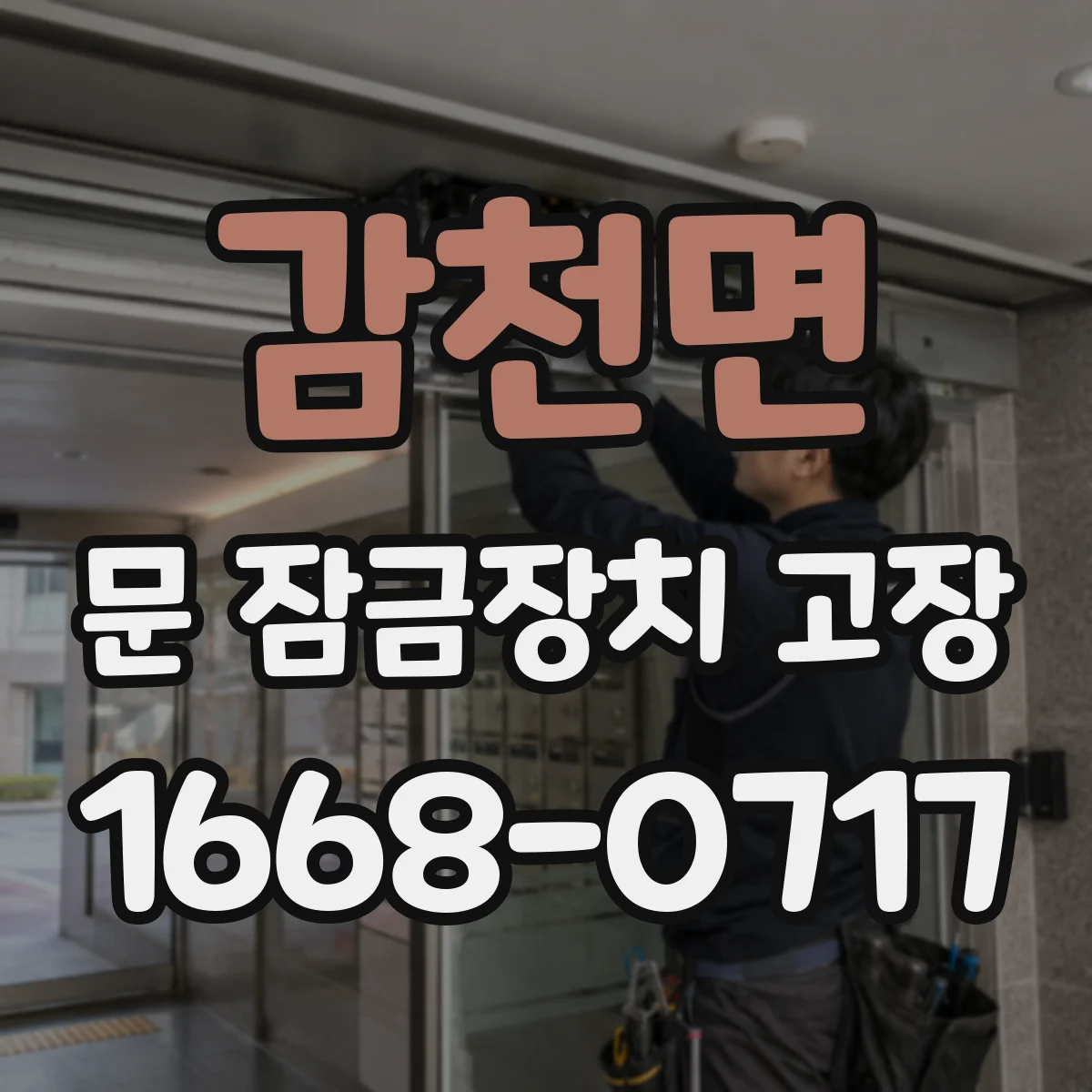 감천면 문 잠금장치 고장