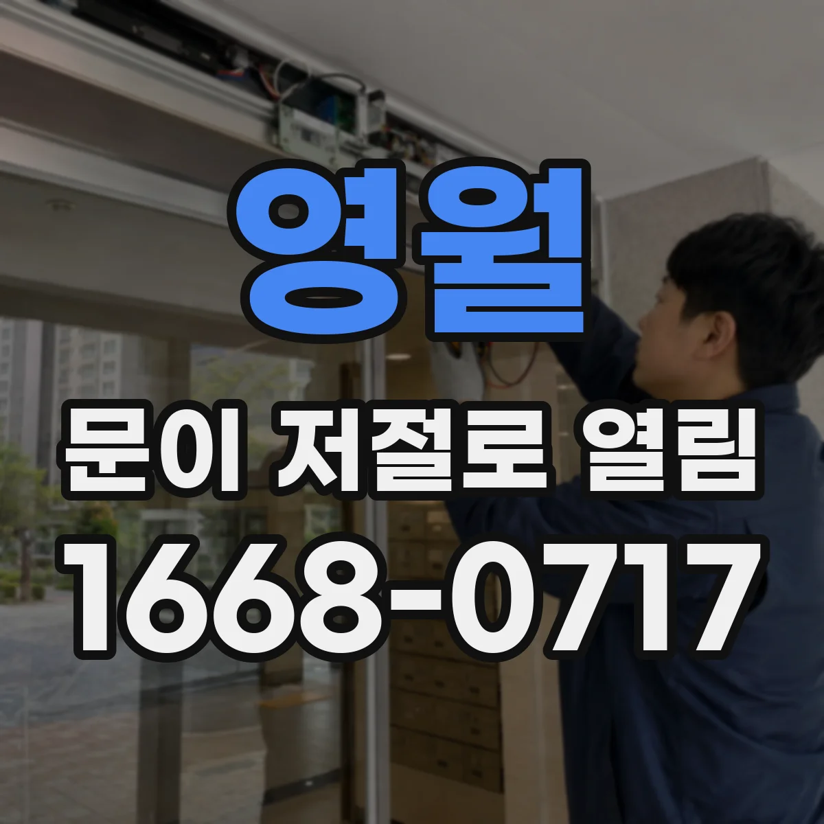 영월 문이 저절로 열림 외풍과 차압의 조합으로 발생하는 문 개방