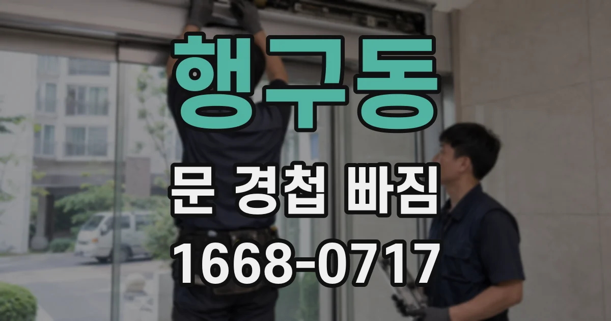 행구동 문 경첩 빠짐