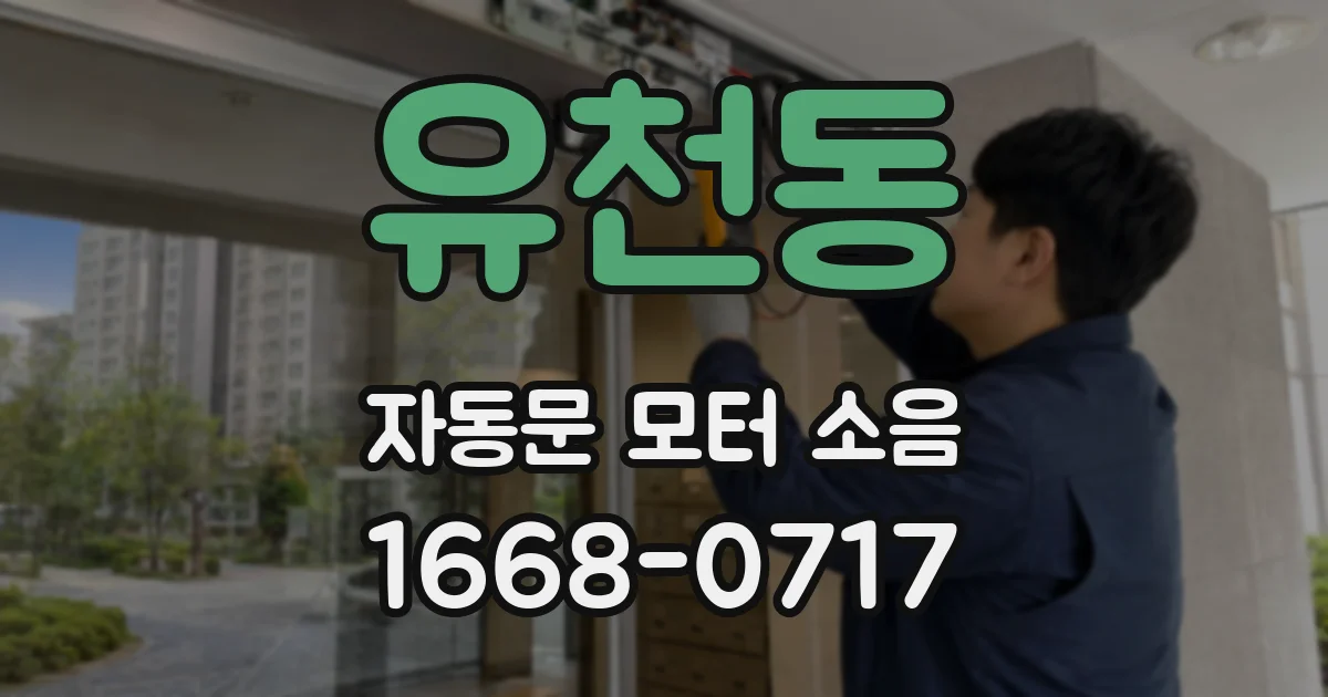 유천동 자동문 모터 소음