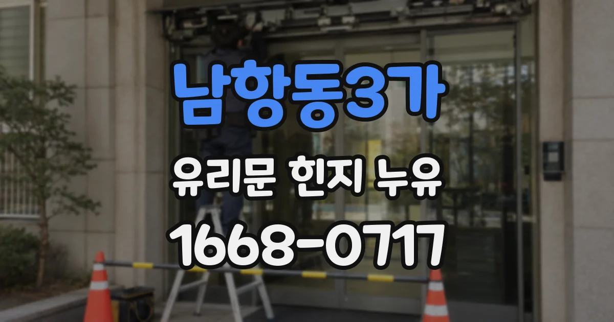 남항동3가 유리문 힌지 누유