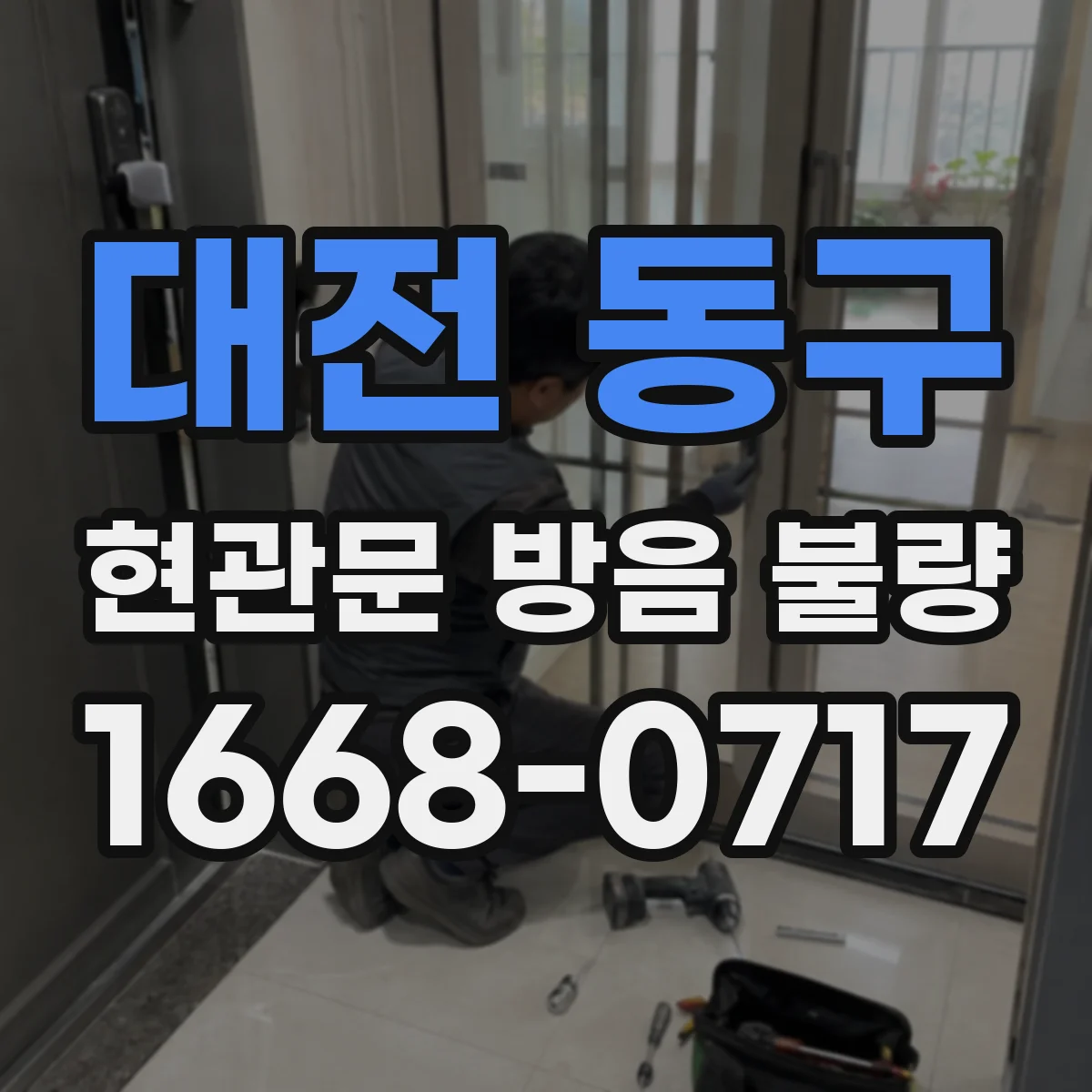 대전 동구 현관문 방음 불량