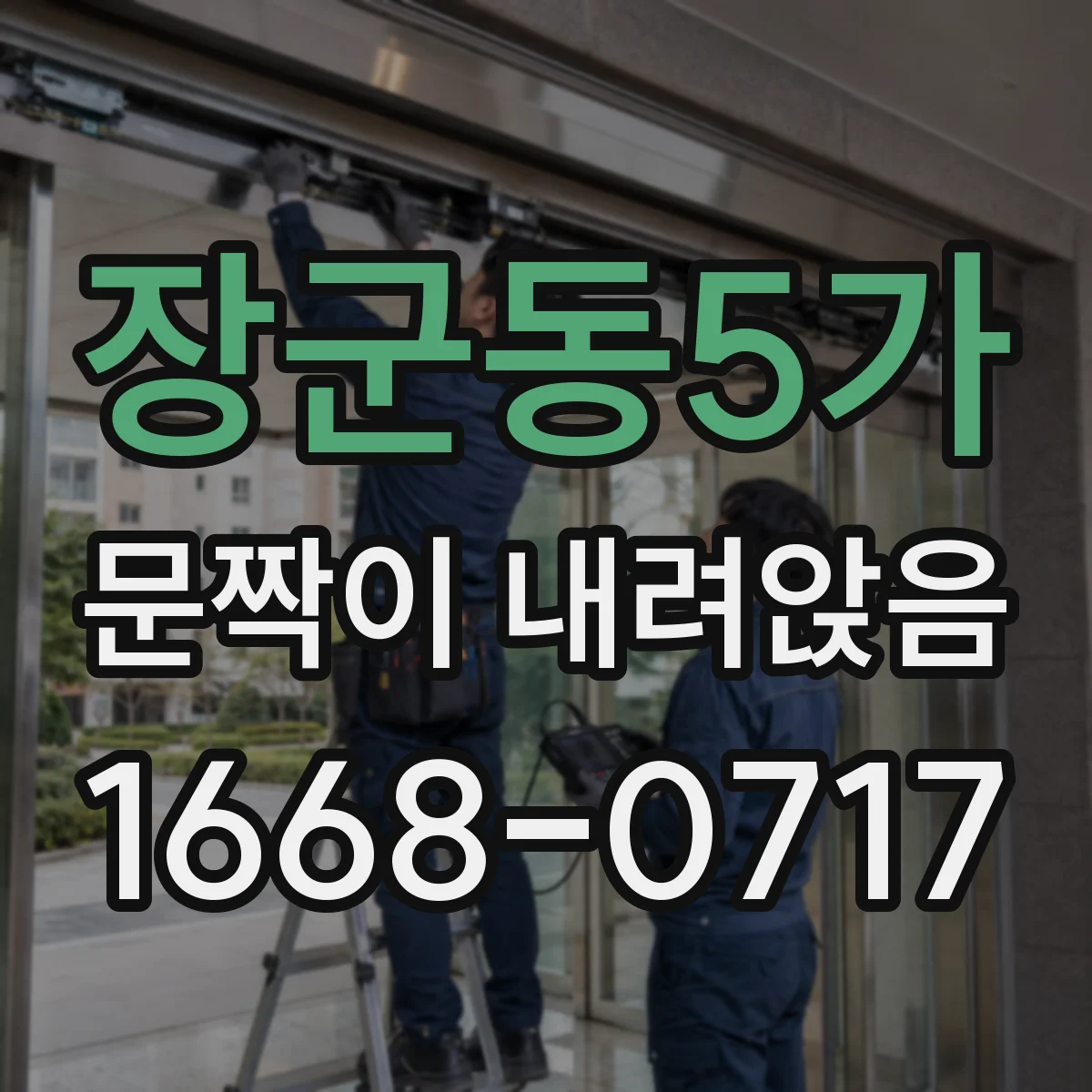 장군동5가 문짝이 내려앉음