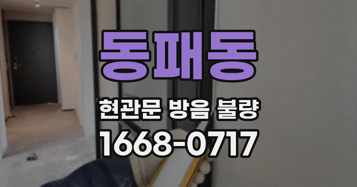 동패동 현관문 방음 불량