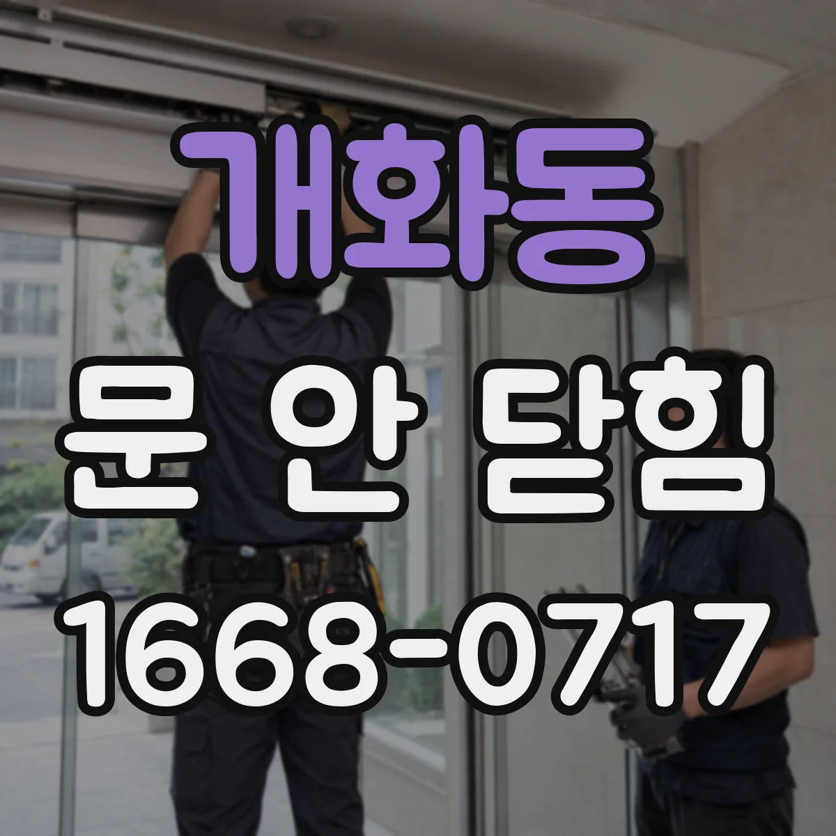 개화동 문 안 닫힘