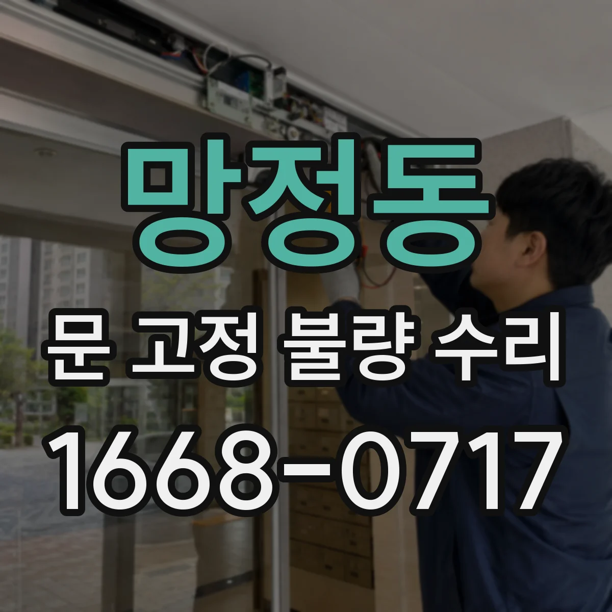 망정동 문 고정 불량 수리