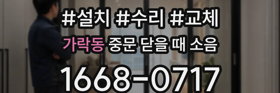 가락동 중문 닫을 때 소음