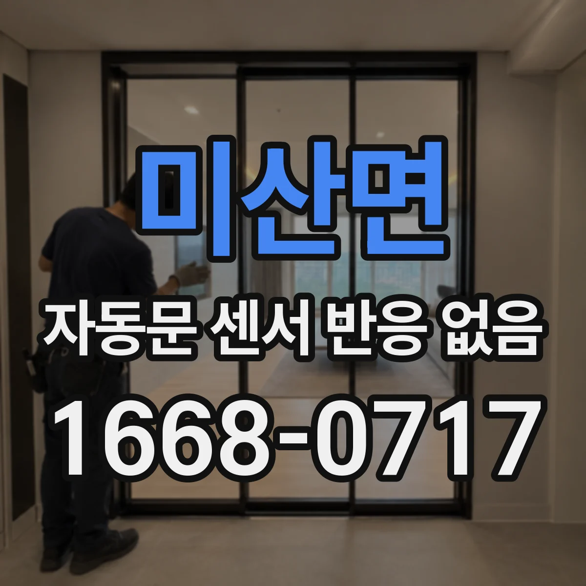 미산면 자동문 센서 반응 없음