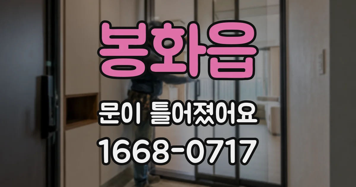 봉화읍 문이 틀어졌어요