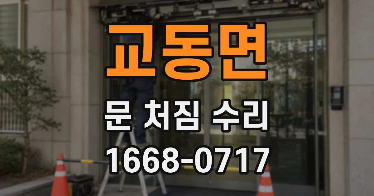 교동면 문 처짐 수리