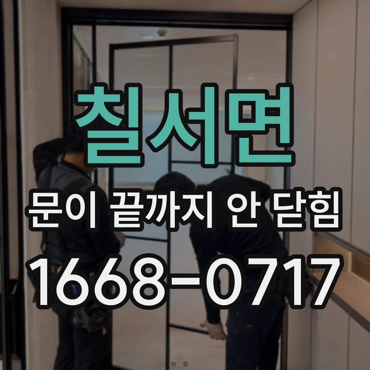 칠서면 문이 끝까지 안 닫힘