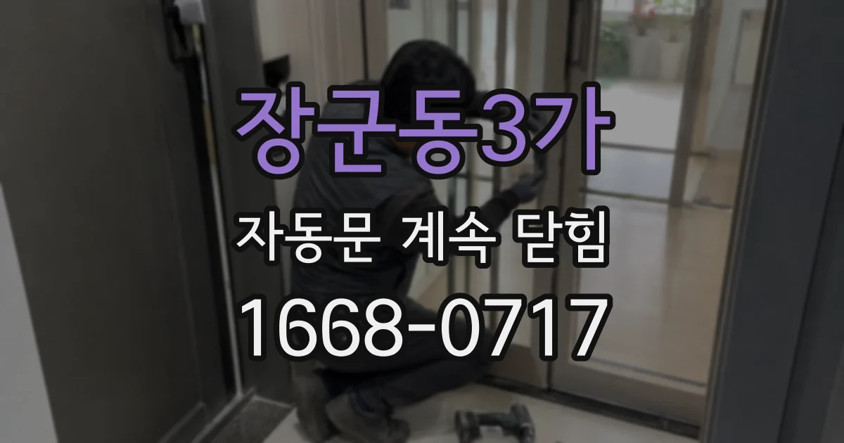 장군동3가 자동문 계속 닫힘