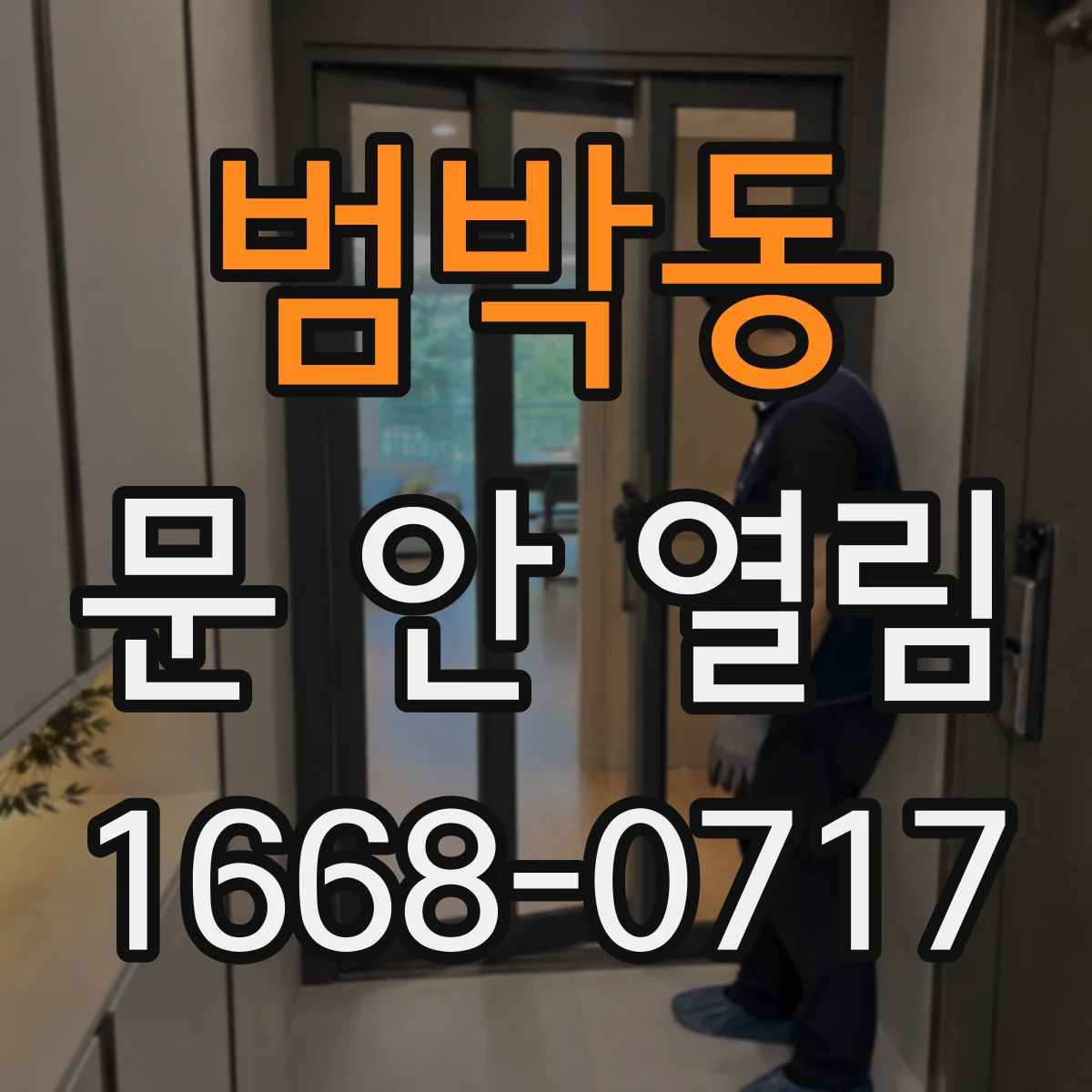 범박동 문 안 열림