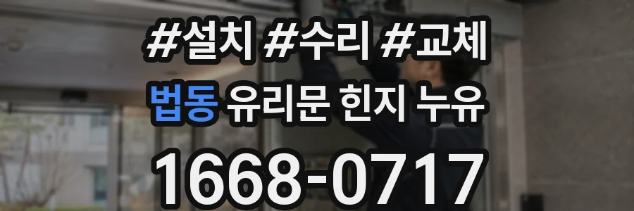 법동 유리문 힌지 누유