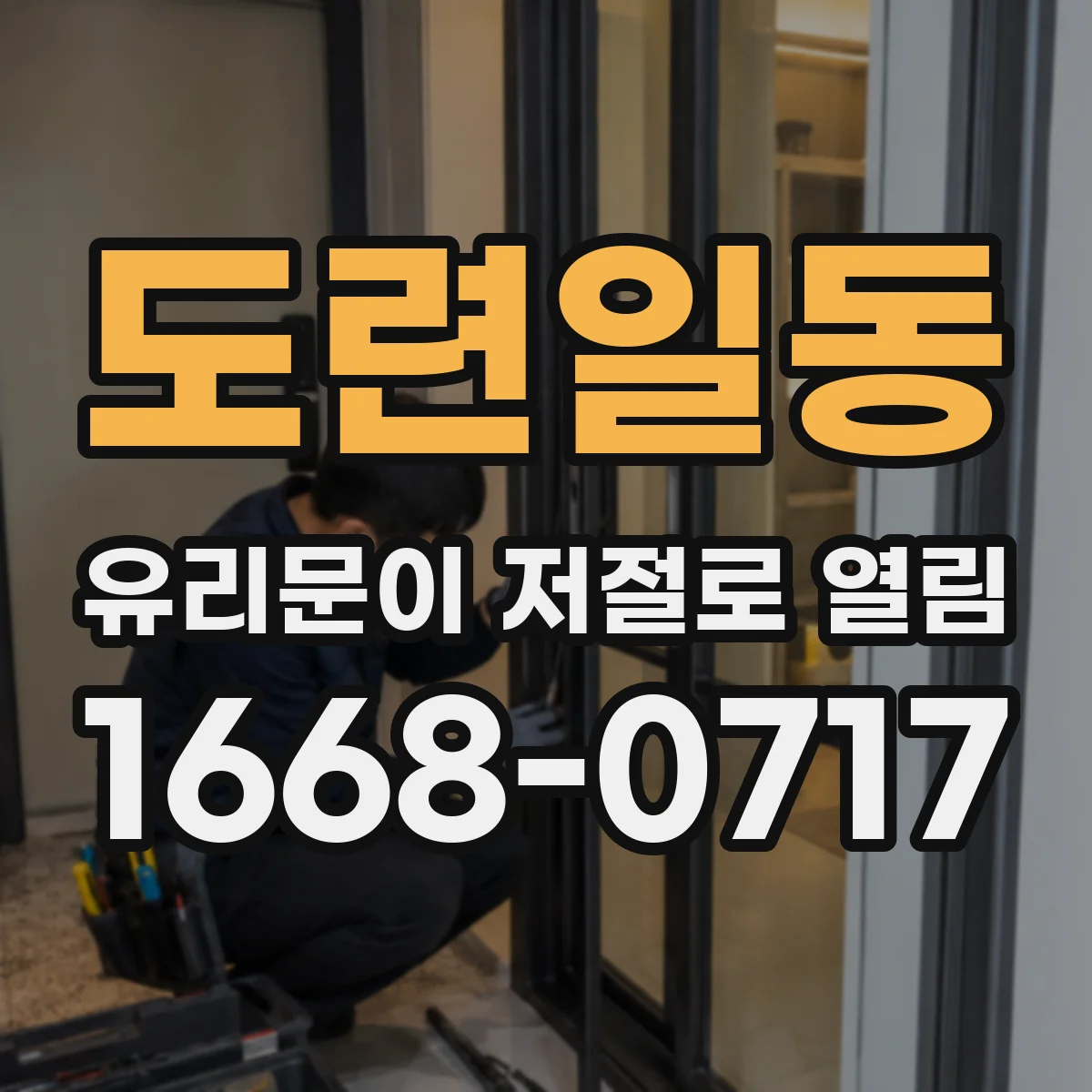 도련일동 유리문이 저절로 열림