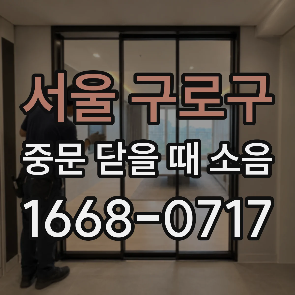 서울 구로구 중문 닫을 때 소음