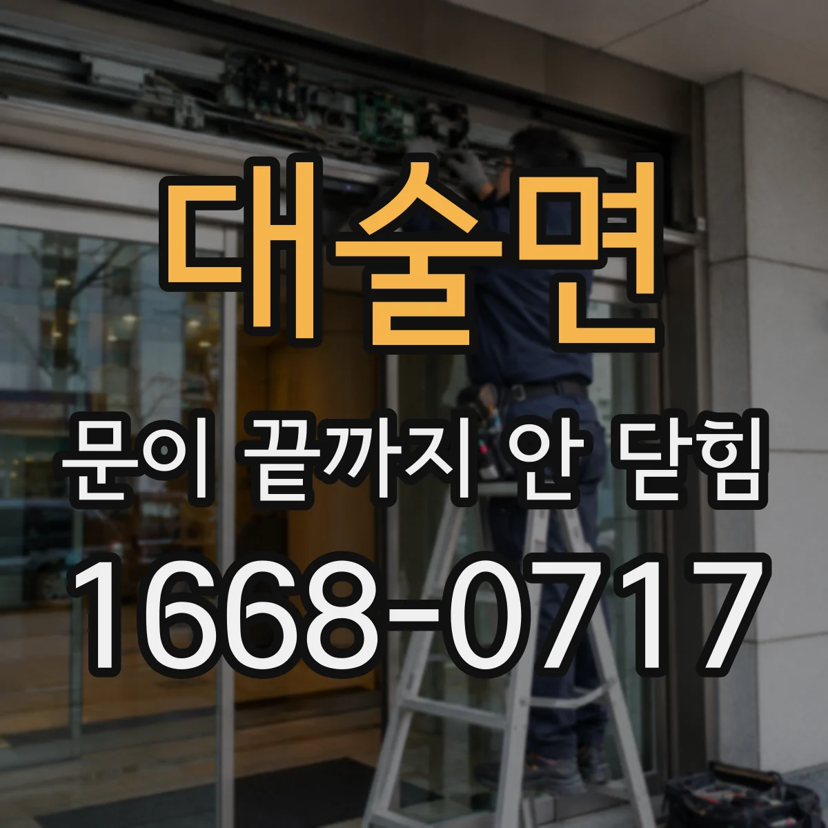 대술면 문이 끝까지 안 닫힘