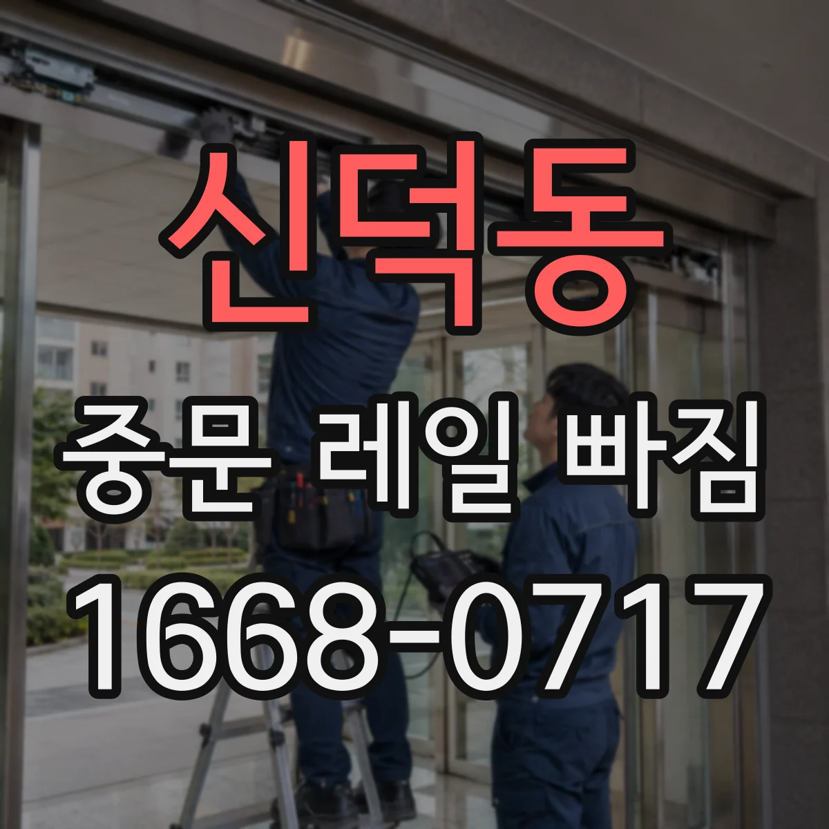신덕동 중문 레일 빠짐 설치 상태가 원인일 수 있는 부분