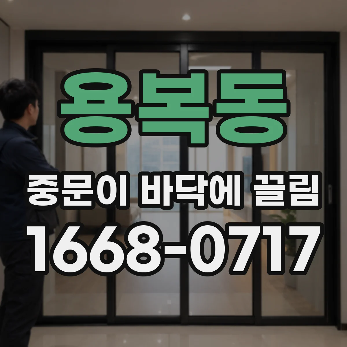 용복동 중문이 바닥에 끌림