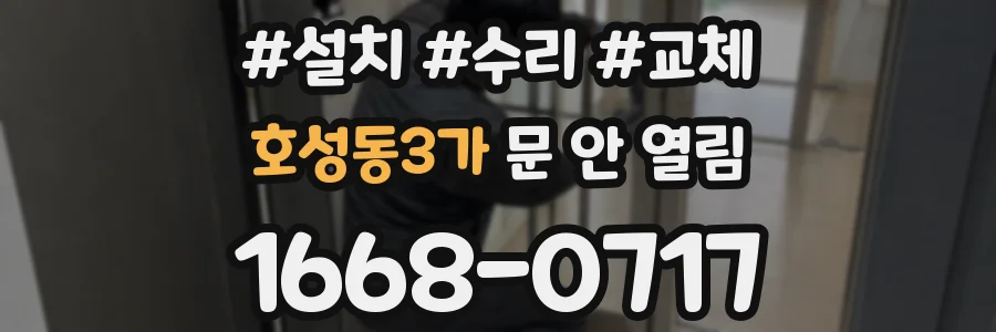 호성동3가 문 안 열림
