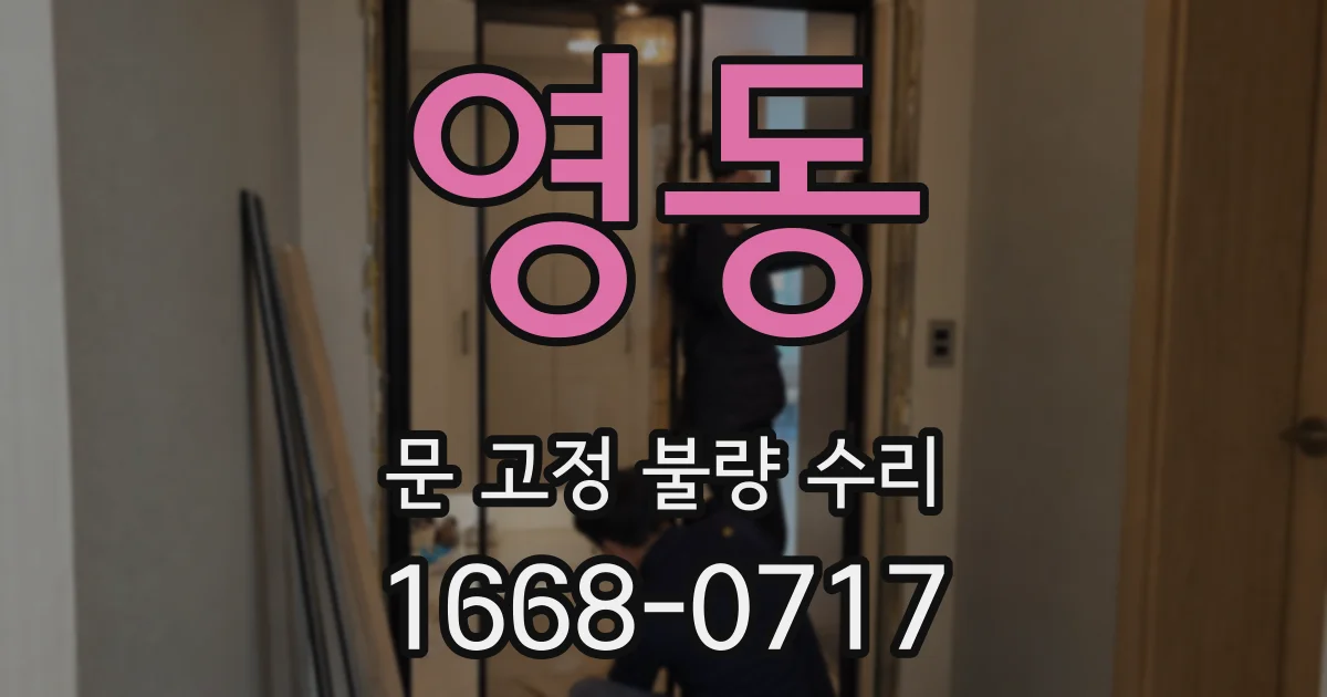 영동 문 고정 불량 수리