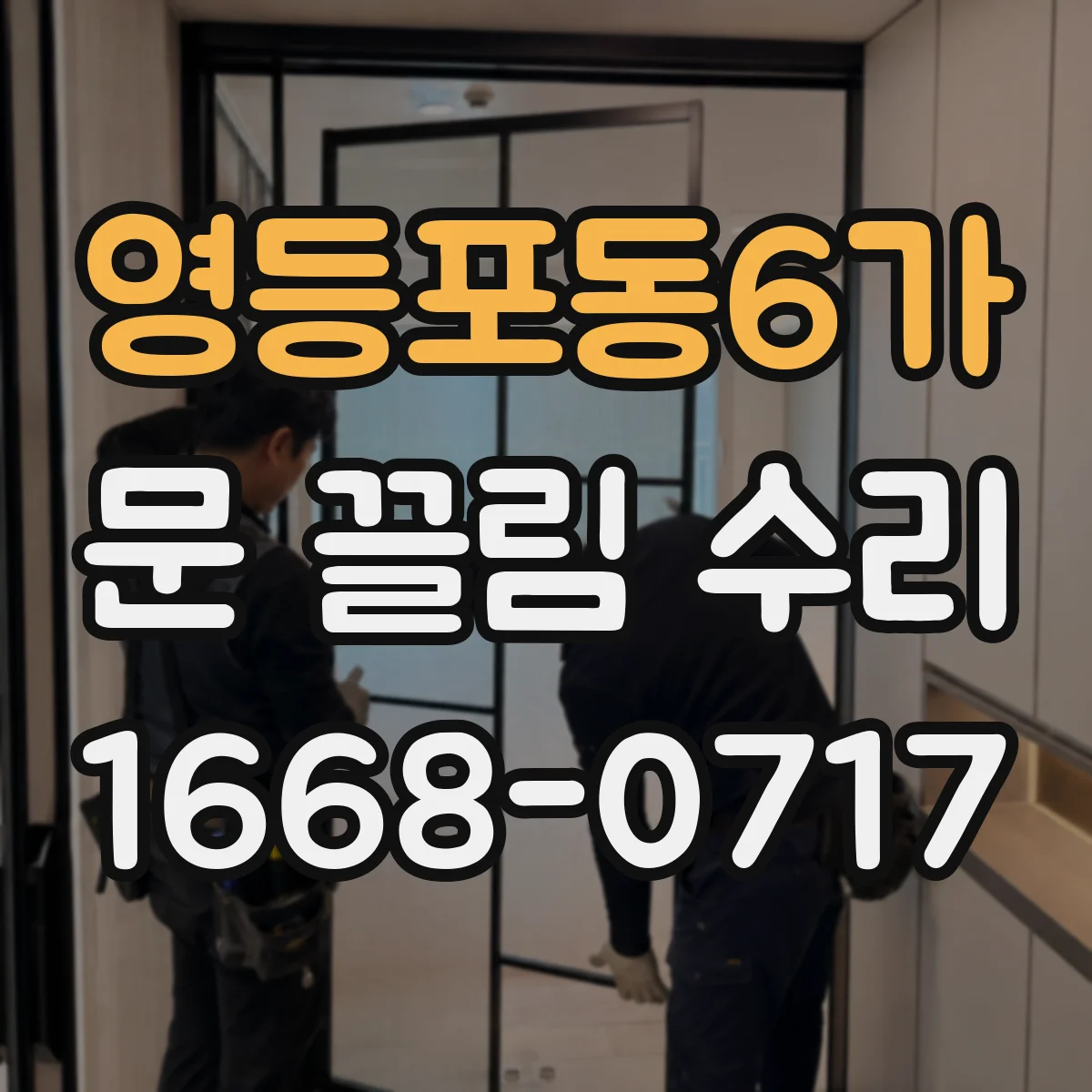 영등포동6가 문 끌림 수리