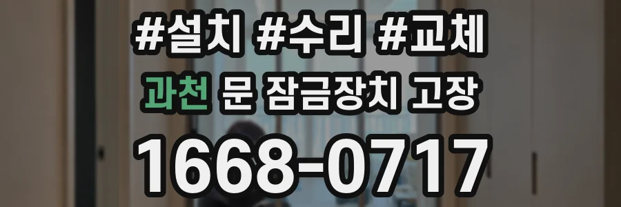 과천 문 잠금장치 고장