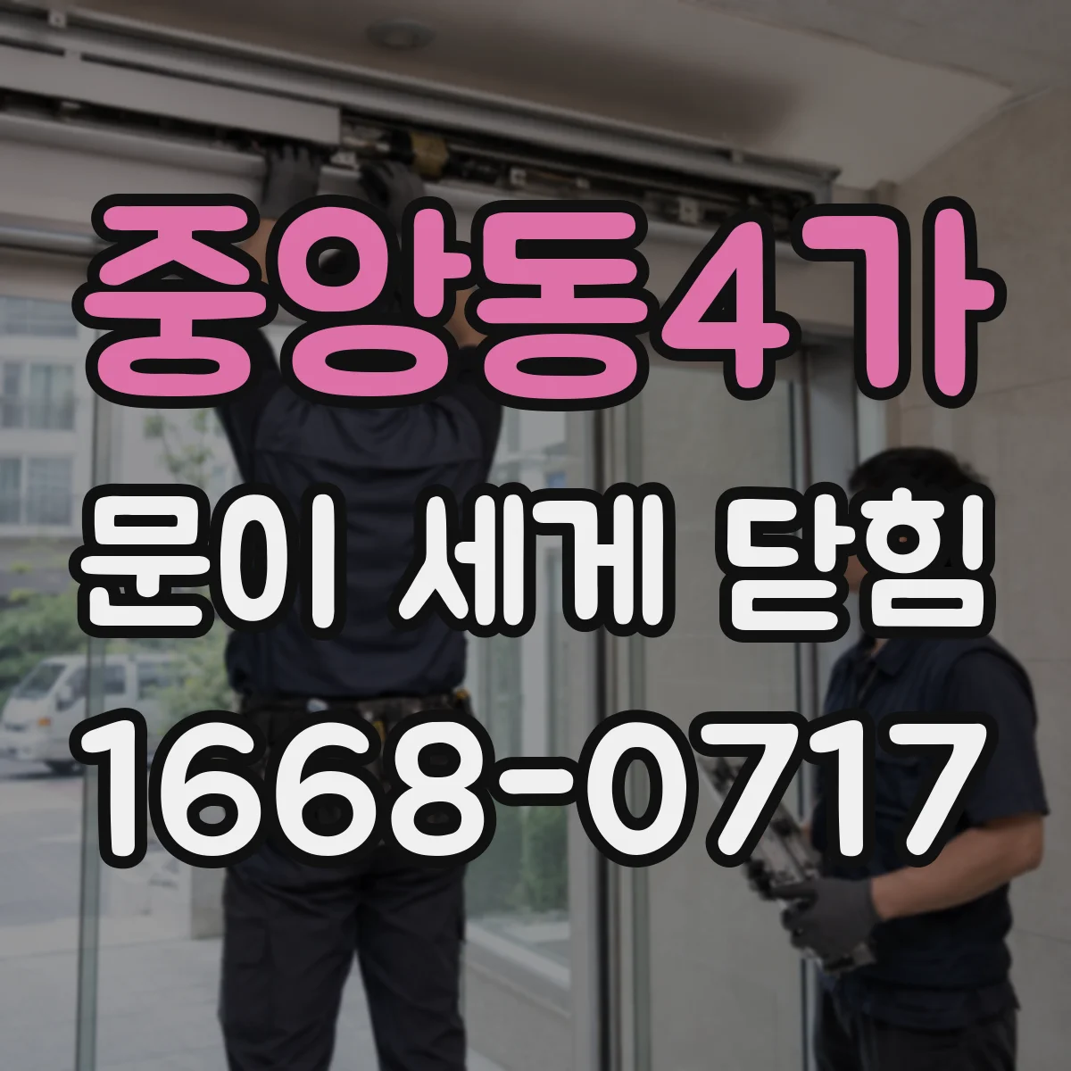 중앙동4가 문이 세게 닫힘
