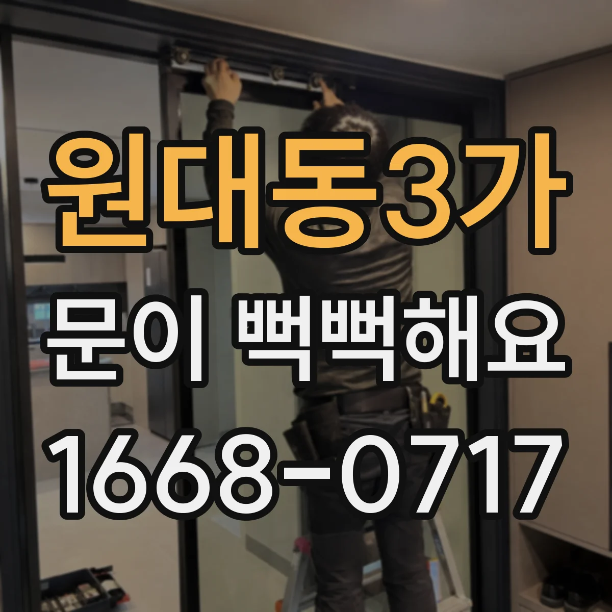 원대동3가 문이 뻑뻑해요