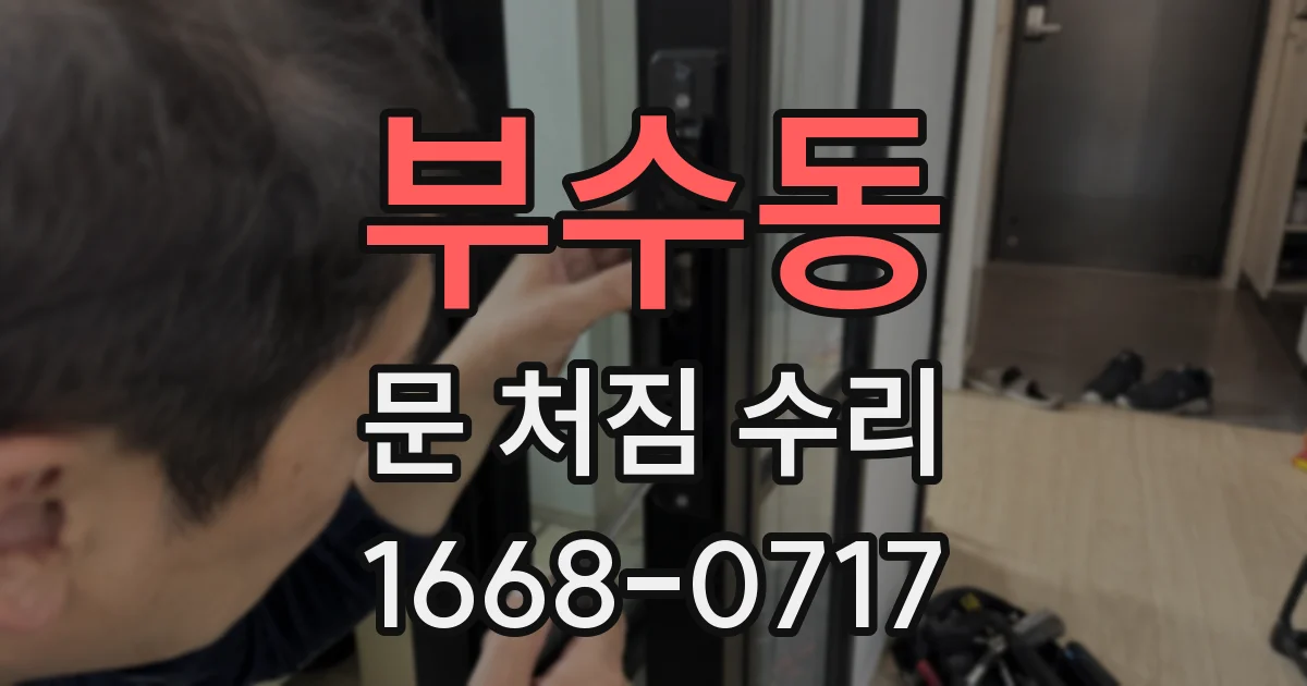 부수동 문 처짐 수리