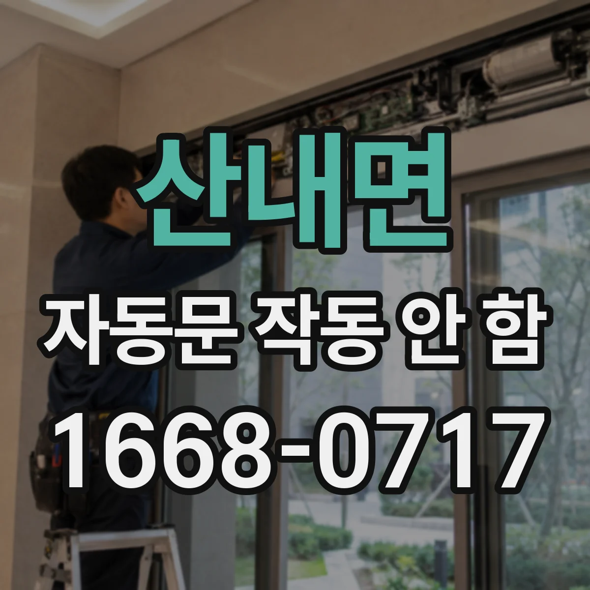 산내면 자동문 작동 안 함 센서 오염으로 감지 불가 점검